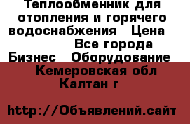 Теплообменник для отопления и горячего водоснабжения › Цена ­ 11 000 - Все города Бизнес » Оборудование   . Кемеровская обл.,Калтан г.